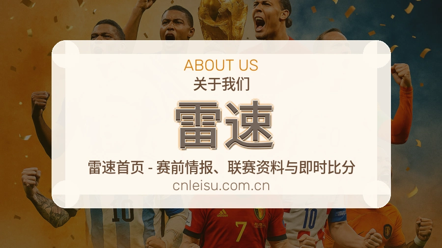 雷速关于我们与体育服务介绍图